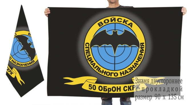 Двусторонний флаг 50 Отдельной бригады особого назначения Спецназа ГРУ 