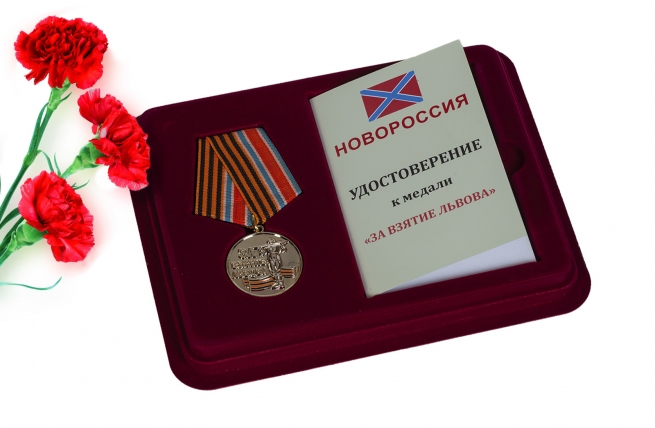 Медаль "За взятие Львова" в футляре с удостоверением 