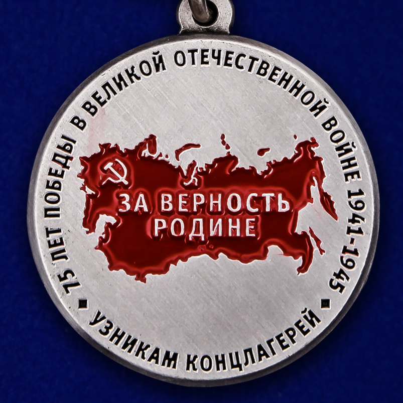 Памятная медаль "Узникам концлагерей на День Победы" 