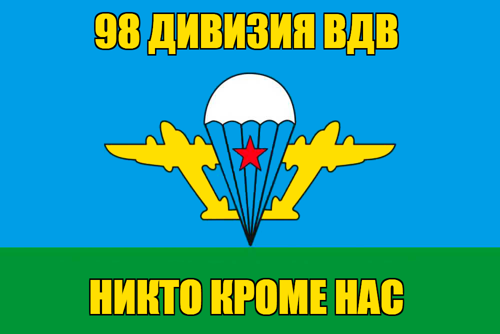 Флаг 98 дивизия ВДВ с девизом