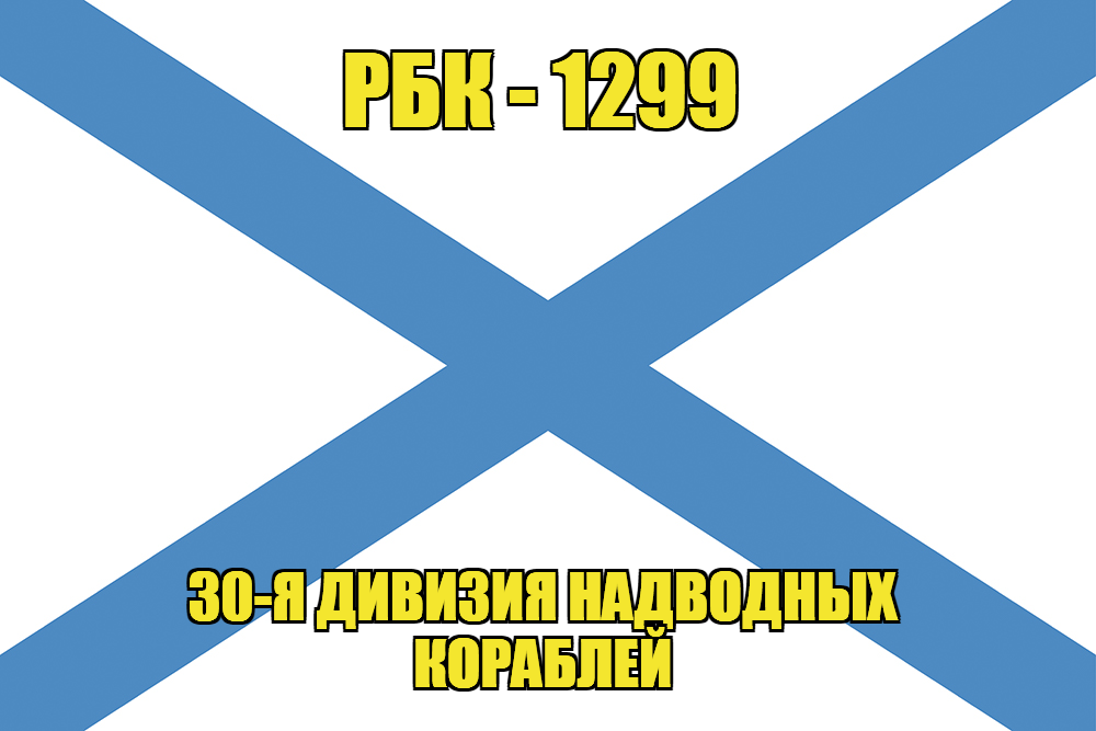 Андреевский флаг РБК-1299