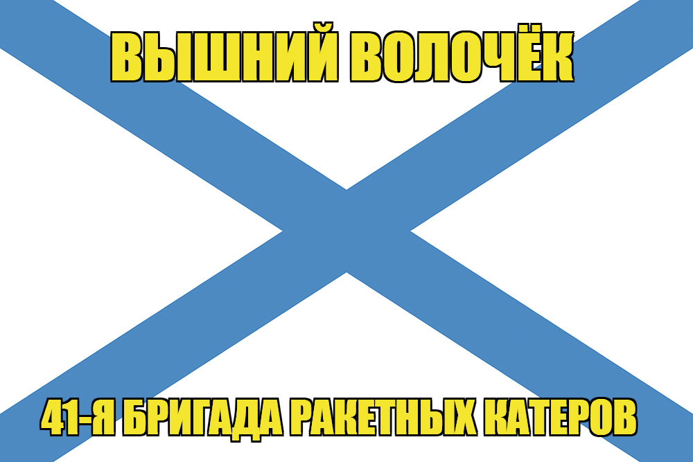 Андреевский флаг ракетный корабль "Вышний Волочёк"