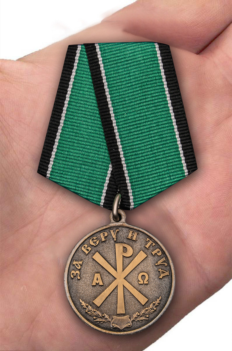 Медаль "За Веру и Труд" 