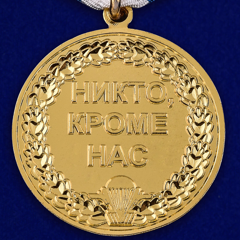 Медаль ВДВ "Солдат удачи" 