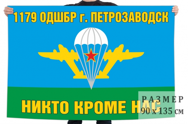 Флаг 1179 ОДШБр 