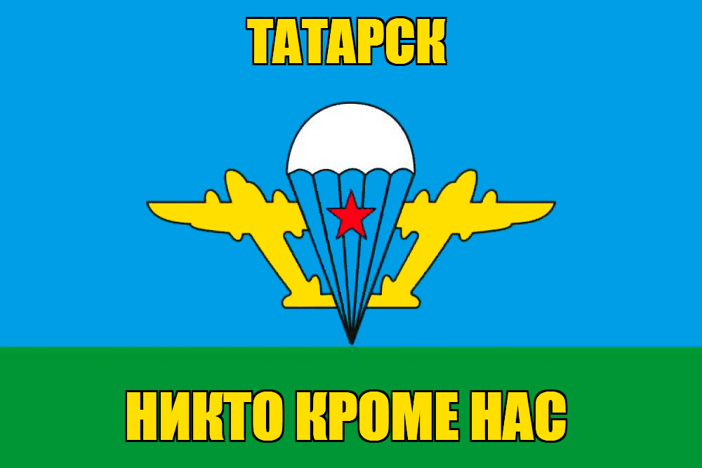 Флаг ВДВ Татарск