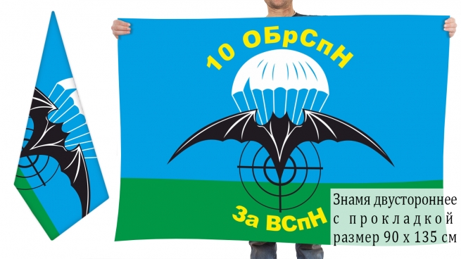 Двусторонний флаг 10 отдельной бригады спецназа ГРУ 