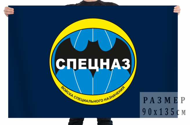 Флаг «Спецназ - Войска специального назначения» 