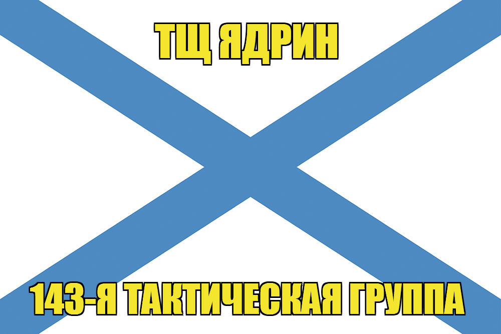 Андреевский флаг ТЩ Ядрин