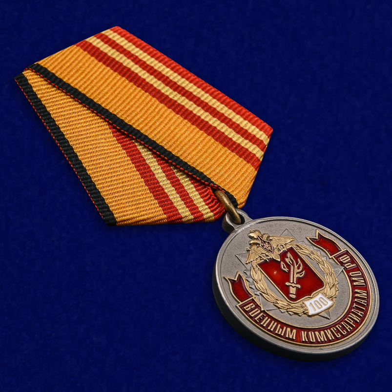 Медаль МО РФ "100 лет Военный комиссариатам" в нарядном футляре из бархатистого флока 