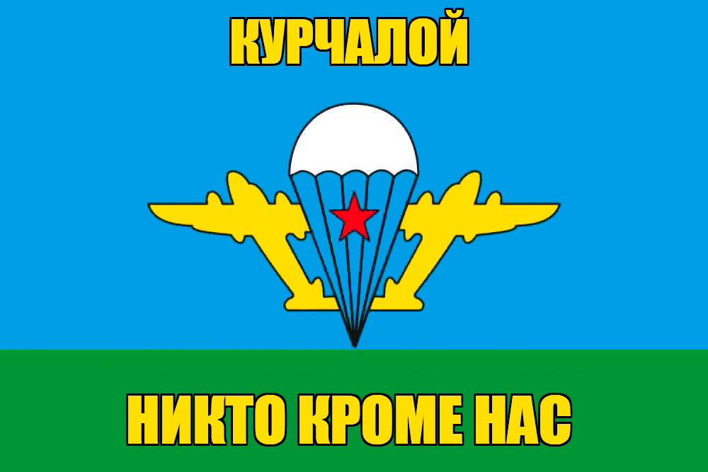 Флаг ВДВ Курчалой