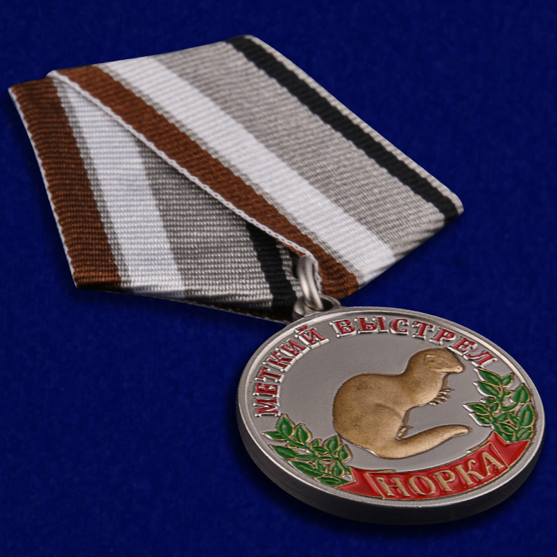Медаль охотнику "Норка" (Меткий выстрел) в бархатистом футляре из флока 