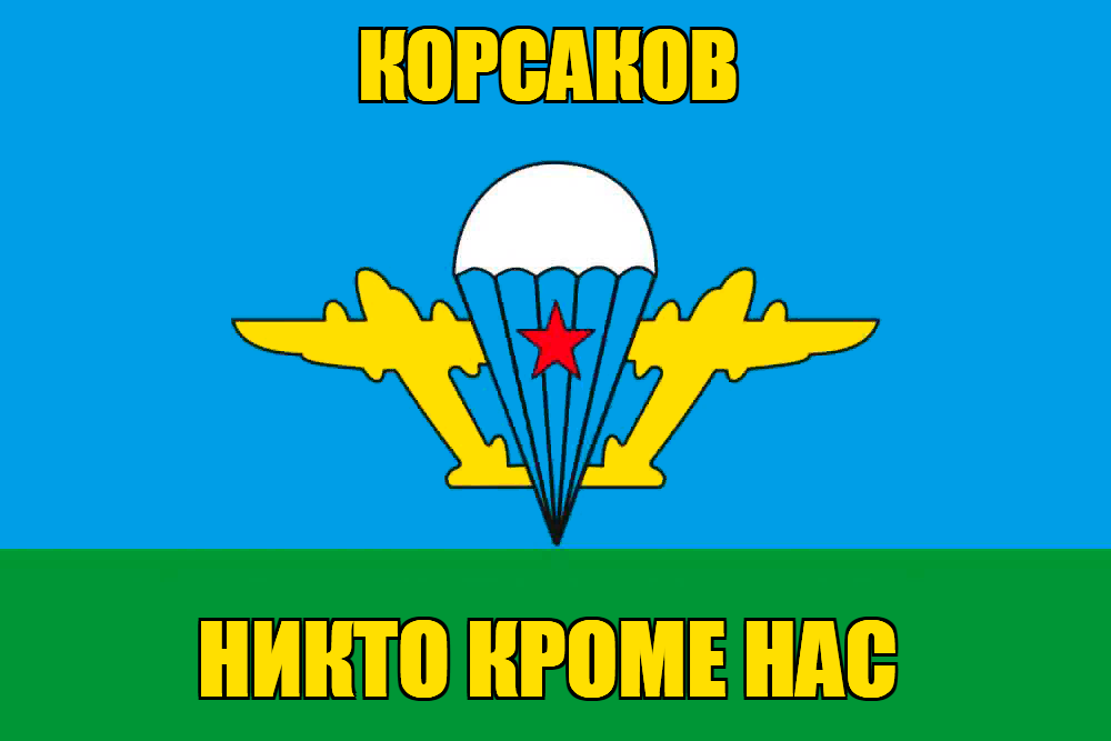 Флаг ВДВ Корсаков