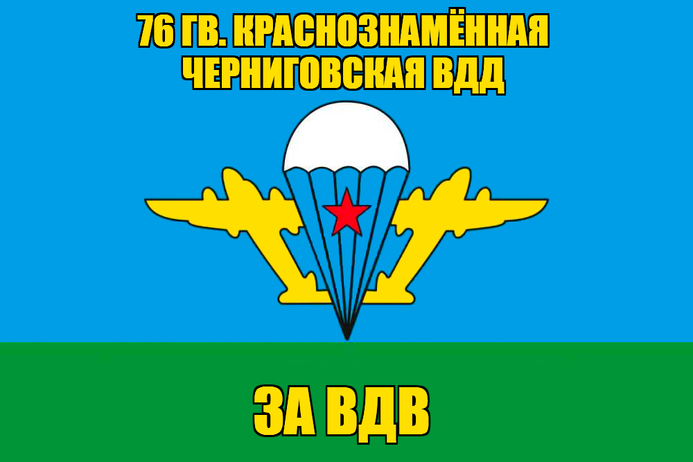 Флаг 76 гв. Краснознамённая Черниговская ВДД