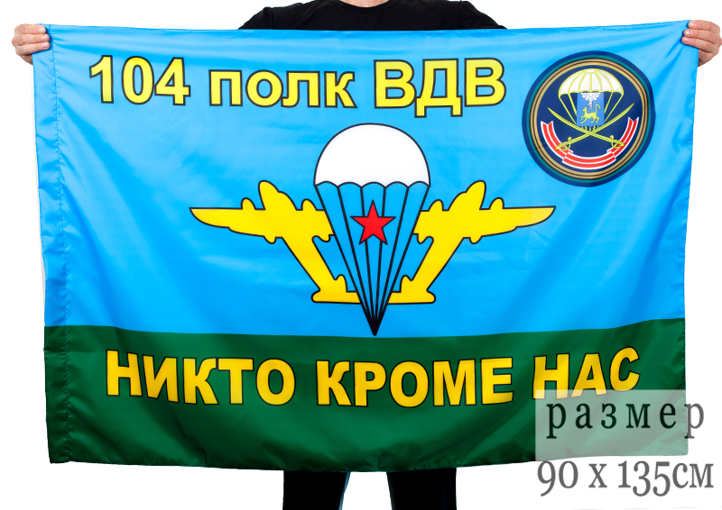 Флаг «104 полк ВДВ» двухсторонний 