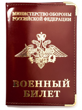 Обложка на военный билет 