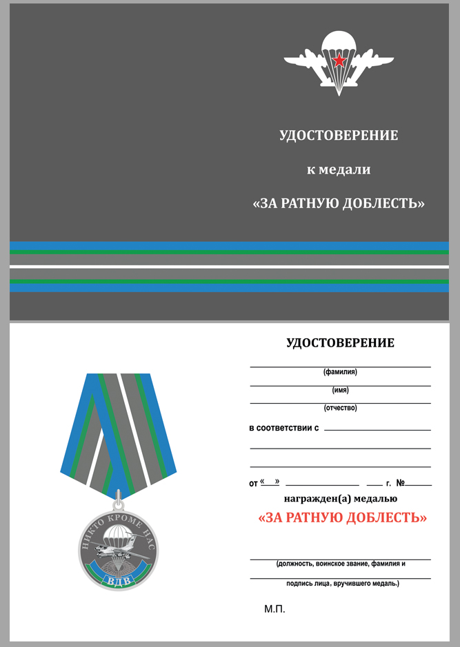 Медаль за ратную доблесть. Медаль ВДВ за ратную службу. Медаль за ратную доблесть ВДВ. Удостоверение к медали за ратную доблесть. Памятная медаль за ратную доблесть.