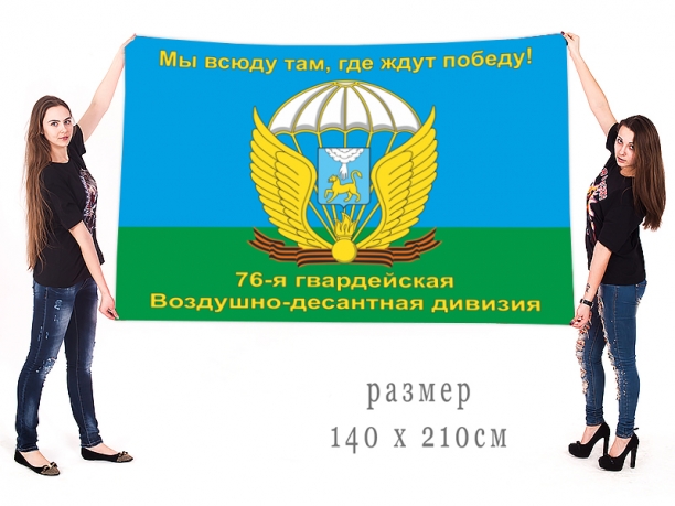 Большой флаг 76-й гв. ВДД 