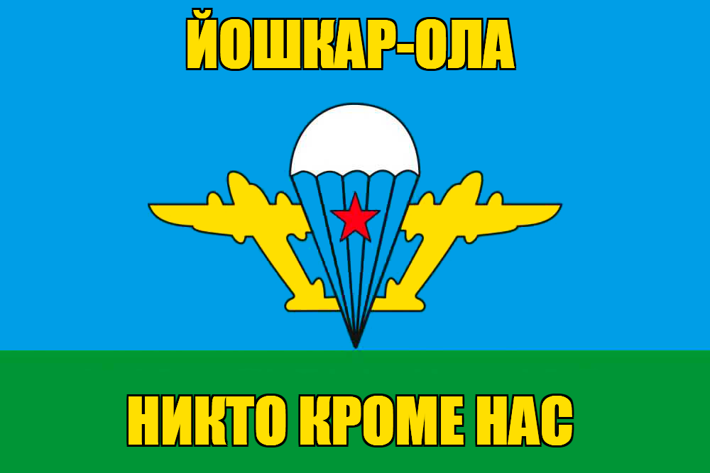 Флаг ВДВ Йошкар-Ола