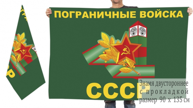 Двусторонний флаг Погранвойск с символикой СССР 