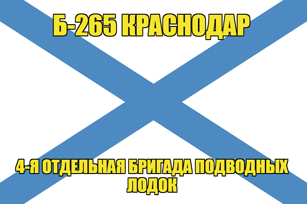 Андреевский флаг Б-265 "Краснодар"
