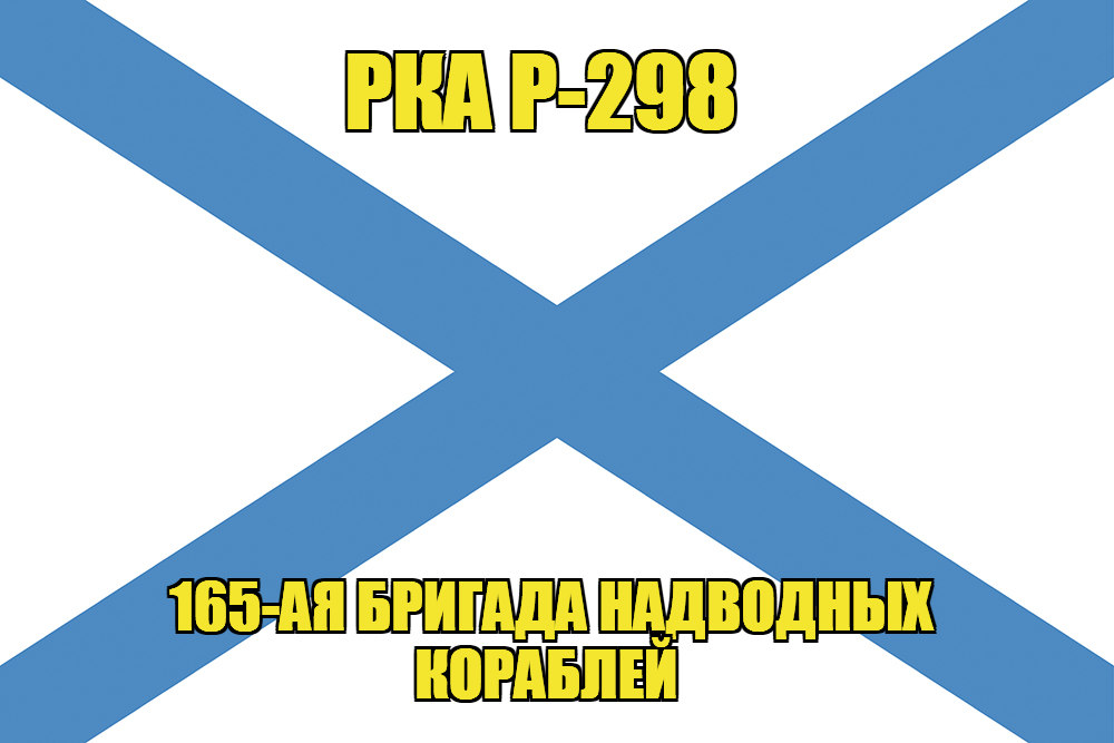 Андреевский флаг РКА Р-298 