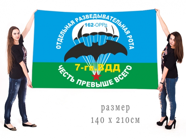 Большой флаг 162-й отдельной разведывательной роты ВДВ 