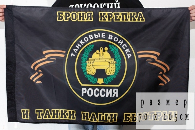 Флаг Танковых войск России 