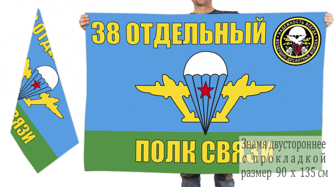 Двусторонний флаг ВДВ "38 Отдельный полк связи" 