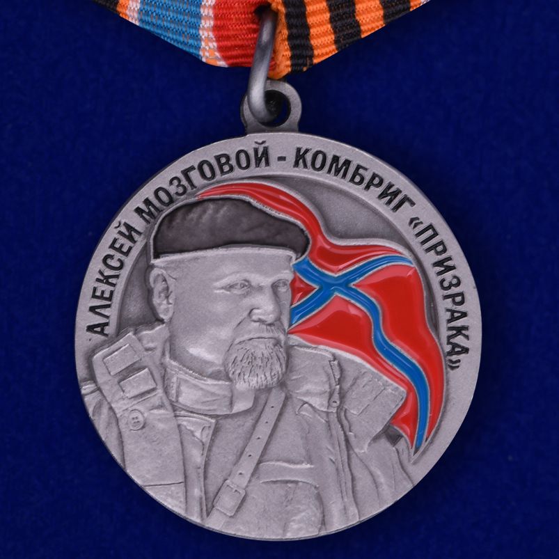 Медаль ДНР "Комбриг Призрака Алексей Мозговой" 