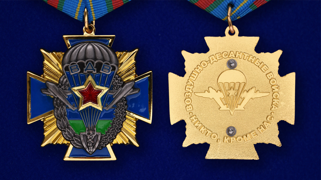 Орден ВДВ "Никто кроме нас" 