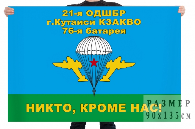 Флаг «21-я ОДШБр Кутаиси КЗакВО 76-я батарея» 