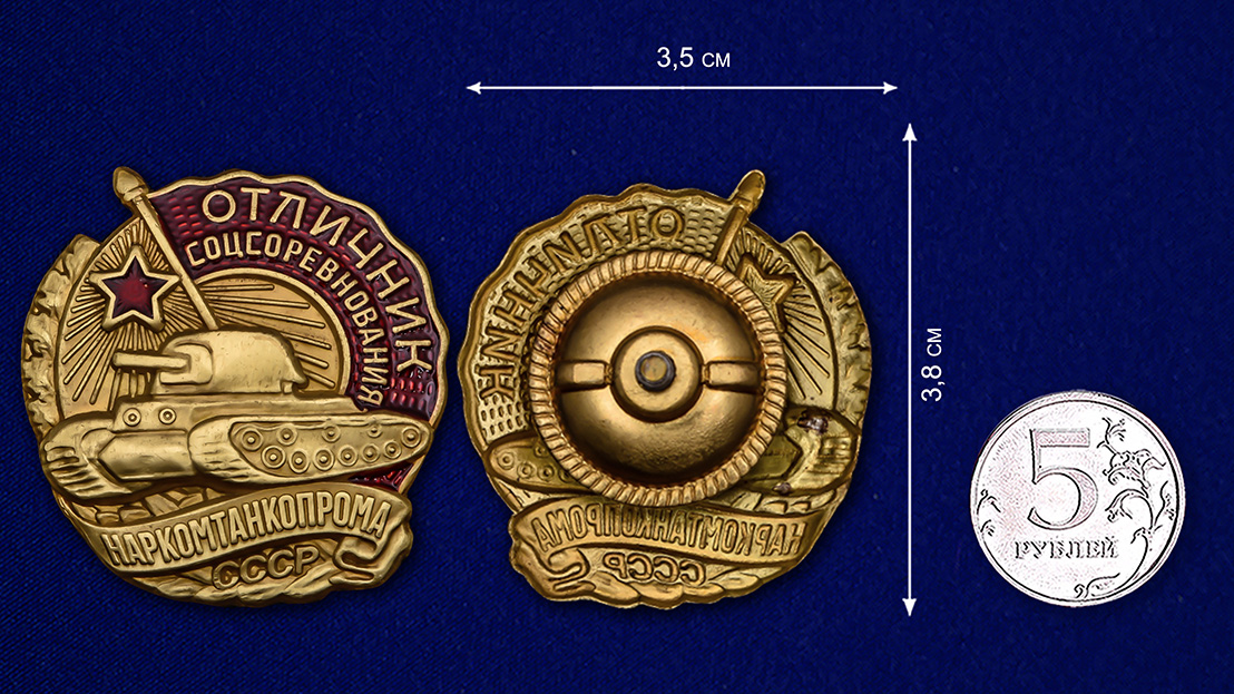 Знак Отличник соцсоревнования Наркомтанкопрома СССР (Копия) 