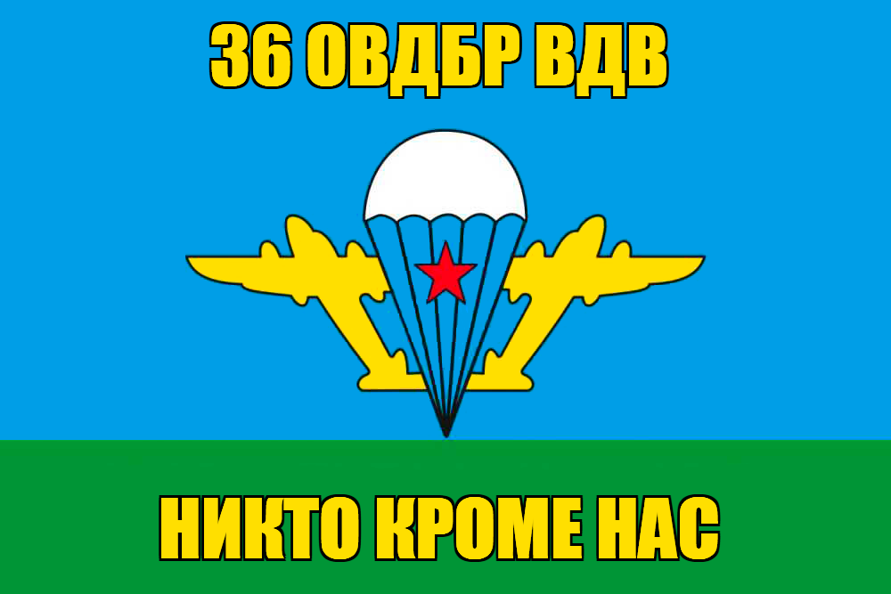 Флаг ВДВ 36 ОВДБр