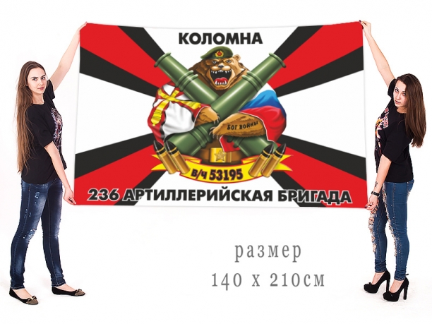 Большой флаг 236 артиллерийской бригады 