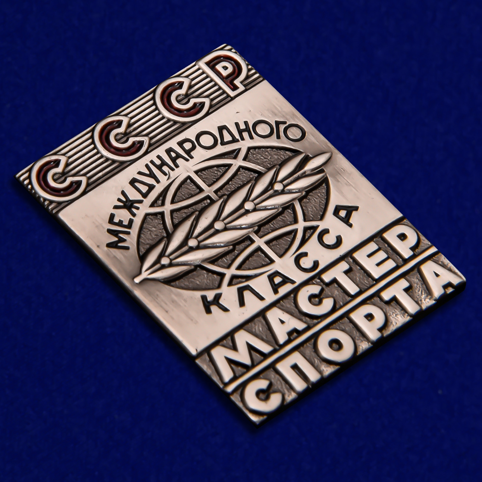 Знак Мастер спорта СССР Международного класса 