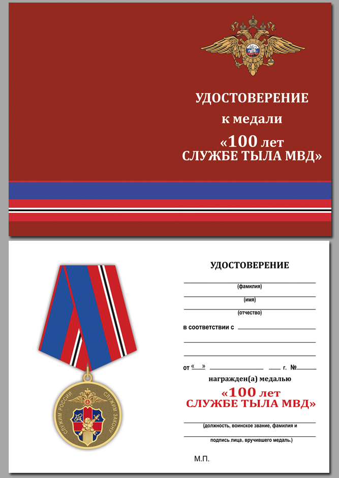 Медаль "Служба Тыла МВД России" 18.07.1918 