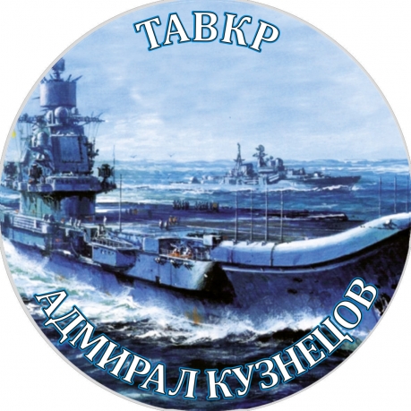 Наклейка «ТАВКР Адмирал Кузнецов» 