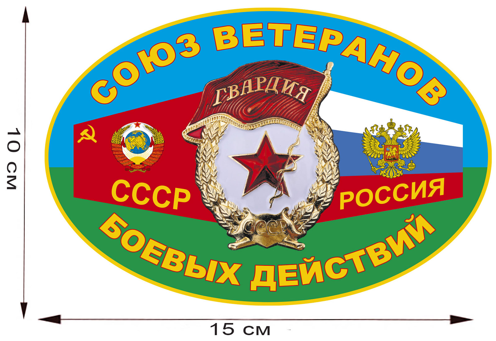 Наклейка "Союз ветеранов боевых действий" 