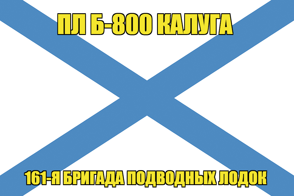 Андреевский флаг ПЛ Б-800 Калуга