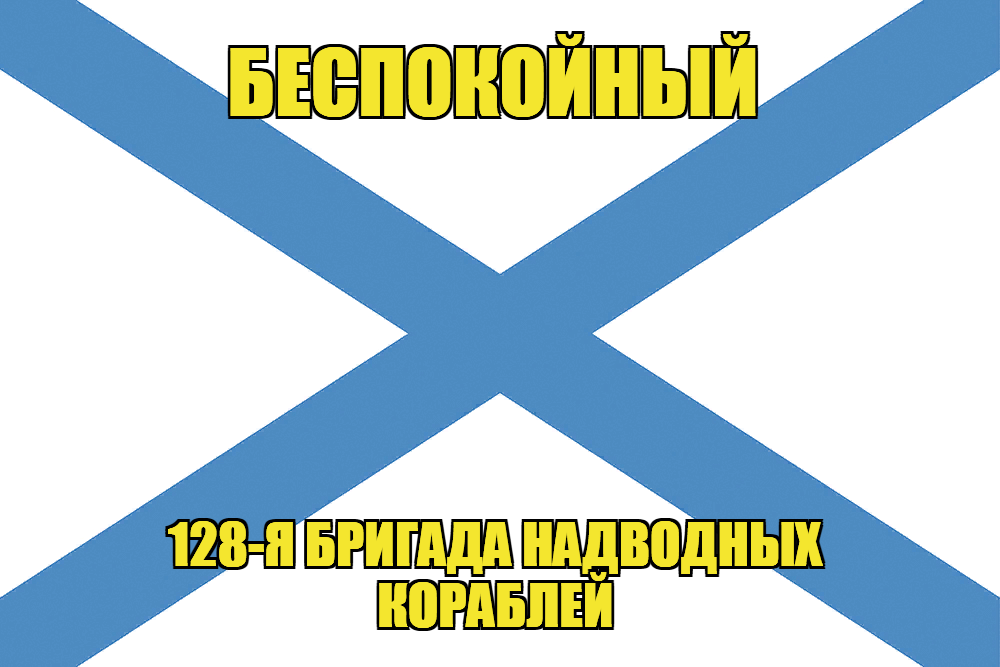 Андреевский флаг Беспокойный