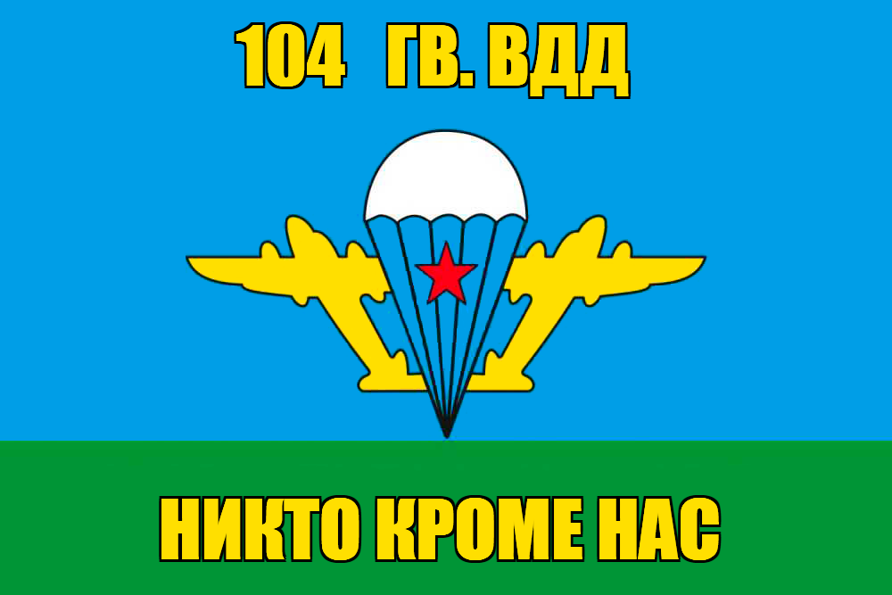 Флаг 104 гв. ВДД
