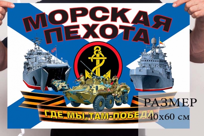 Маленький флаг морской пехоты Российской Федерации 