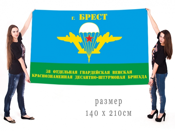 Большой флаг 38 гвардейской Венской ОДШБр 