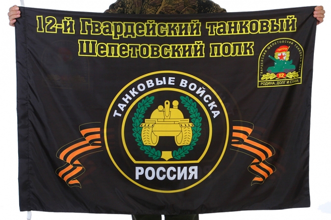 Флаг "12-й Гвардейский танковый Шепетовский полк" 