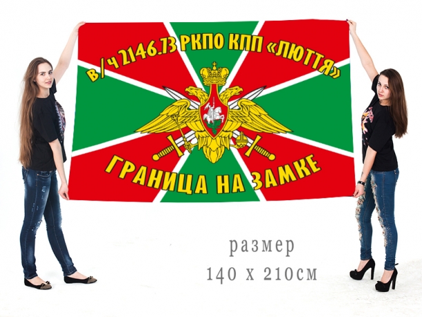 Флаг «73 Погранотряд, в/ч 2146, Реболы» 