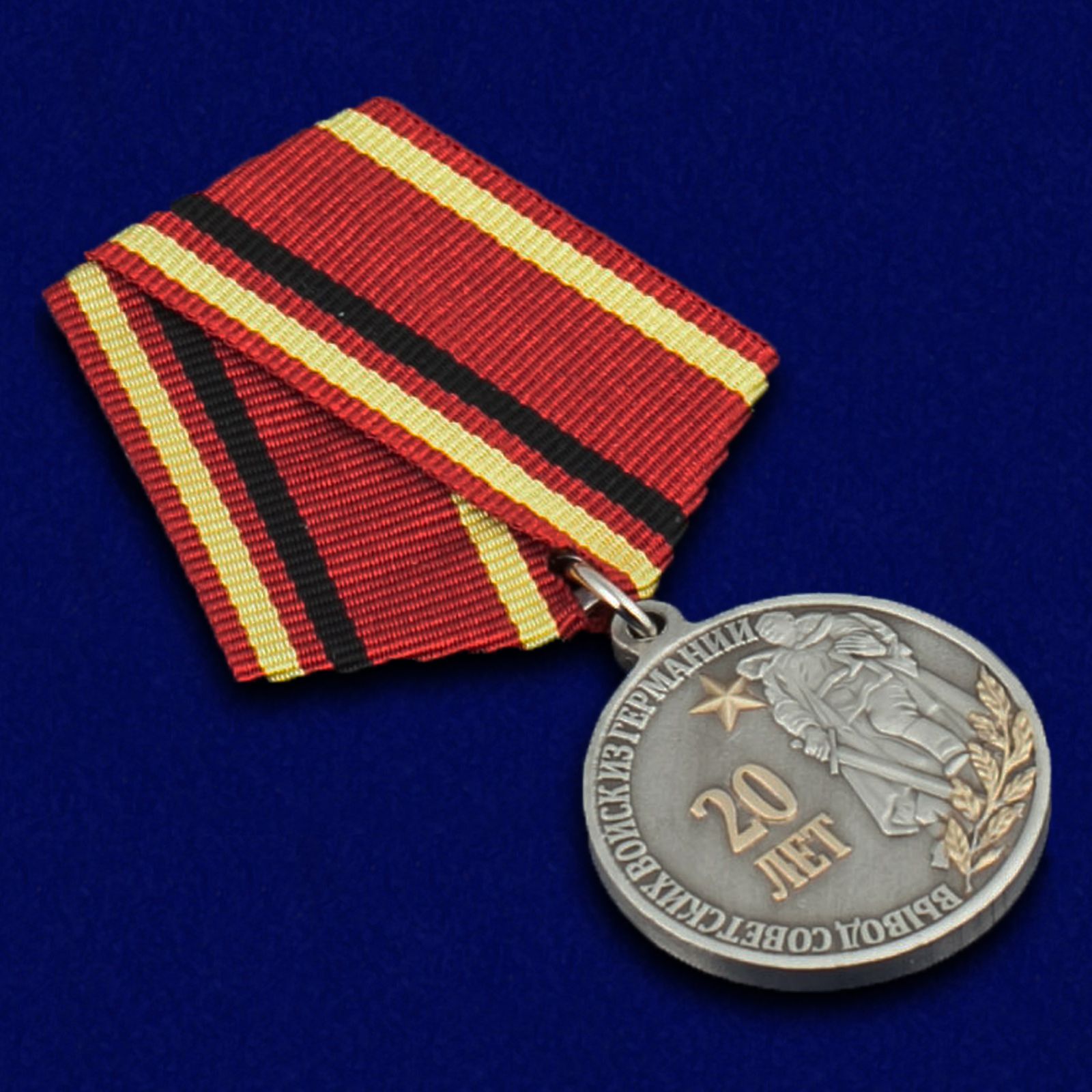 Медаль "20 лет Вывода войск из Германии" 