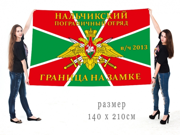 Пограничный флаг с символикой в/ч 2013 г. Нальчик 
