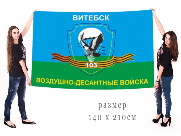 Большой флаг 103 гвардейской Витебской ВДД 