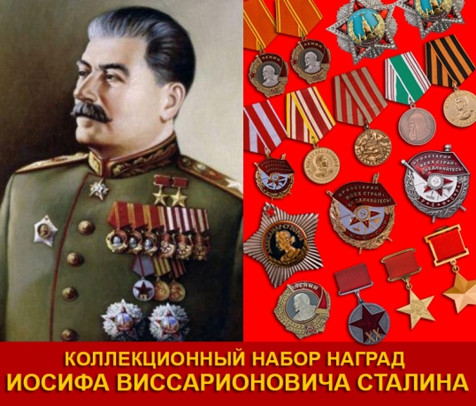 Награды И. В. Сталина 